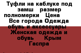 Туфли на каблуке под замш41 размер полномерки › Цена ­ 750 - Все города Одежда, обувь и аксессуары » Женская одежда и обувь   . Крым,Гаспра